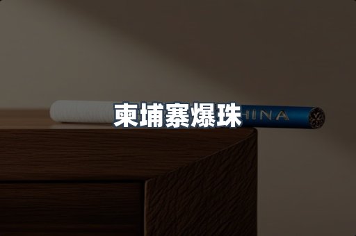 柬埔寨爆珠