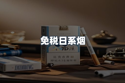 免税日系烟