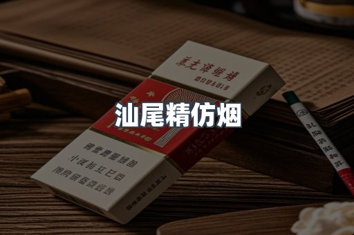 汕尾精仿烟