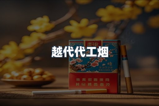 越代代工烟