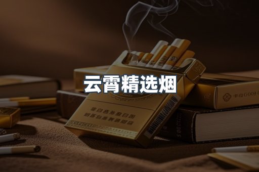 云霄精选烟